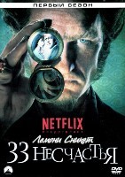 Лемони Сникет: 33 несчастья - DVD - 1 сезон, 8 серий. 4 двд-р