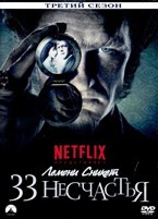 Лемони Сникет: 33 несчастья - DVD - 3 серий, 7 серий. 4 двд-р