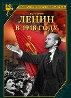 Ленин в 1918 году - DVD - Подарочное