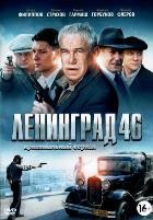 Ленинград 46 - DVD - 32 серии. 8 двд-р