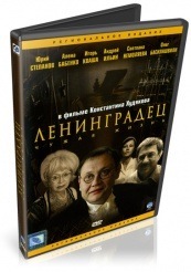 Ленинградец - DVD (упрощенное)