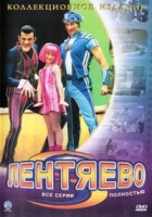 Лентяево - DVD - 2 сезона, 49 серий
