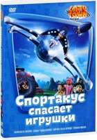 Лентяево - DVD - Выпуск 10: Спортакус спасает игрушки