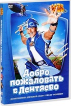 Лентяево - DVD - Выпуск 1: Добро пожаловать в Лентяево