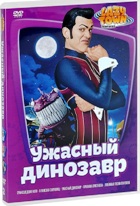 Лентяево - DVD - Выпуск 2: Ужасный динозавр