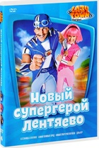 Лентяево - DVD - Выпуск 4: Новый супергерой Лентяево