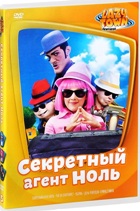 Лентяево - DVD - Выпуск 5: Секретный агент ноль