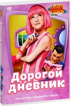 Лентяево - DVD - Выпуск 7: Дорогой дневник