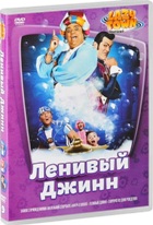 Лентяево - DVD - Выпуск 9: Ленивый Джинн
