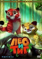 Лео и Тиг - DVD - 1 сезон, 26 серий. 4 двд-р