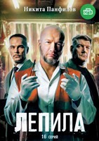 Лепила - DVD - 1 сезон, 16 серий. 4 двд-р