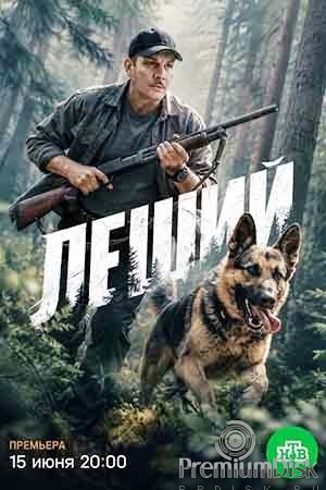 Леший (сериал 2026)