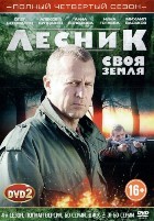 Лесник - 4. Своя земля - DVD - Полная версия. 60 серий