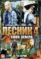 Лесник - 4. Своя земля - DVD - Серии 1-10