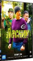 Лесник - 1 - DVD - Полный сезон, 48 серий. 12 двд-р (серии 1-48)