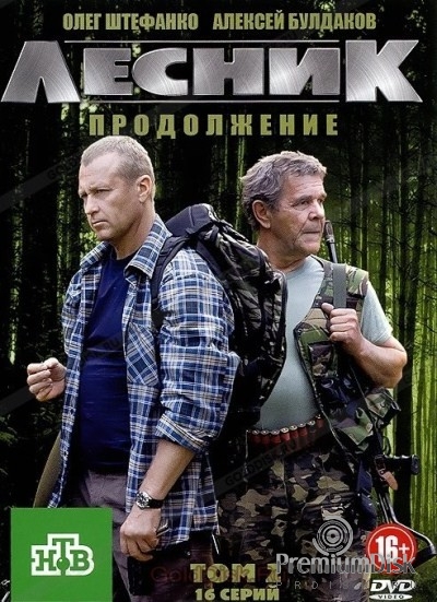 Лесник - 2. Продолжение (сериал 2012)