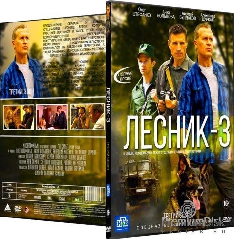 Лесник - 3 (сериал 2015)