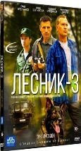 Лесник - 3 (сериал 2015) - DVD - Полный сезон, 48 серий. 12 двд-р (Серии 97-144)