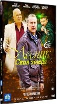 Лесник - 4. Своя земля - DVD - Полный сезон, 60 серий. 15 двд-р. (Серии 145-205)