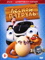 Лесной патруль - DVD - Специальное