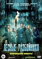 Лесные разбойники - DVD - 1 сезон, 10 серий. 5 двд-р