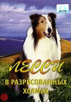 Лесси в разрисованных холмах - DVD