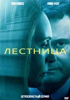 Лестница - DVD - 1 сезон, 8 серий. 4 двд-р