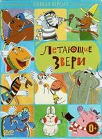 Летающие звери - DVD - Полная версия, 3 двд-р