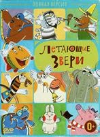 Летающие звери - DVD - Полная версия