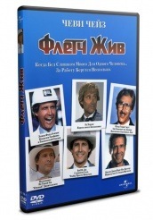 Флетч жив! - DVD