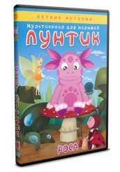 Лунтик и его друзья - DVD - Роса