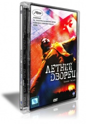 Летний дворец - DVD