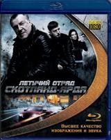 Летучий отряд Скотланд-Ярда - Blu-ray - BD-R