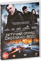 Летучий отряд Скотланд-Ярда - DVD