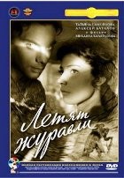 Летят журавли - DVD - Полная реставрация изображения и звука (стекло)