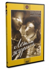 Летят журавли - DVD - DVD-R