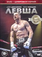 Левша (2015) - DVD - Специальное