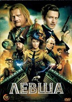 Левша (2026)