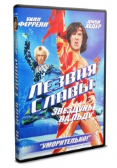 Лезвия славы: Звездуны на льду - DVD