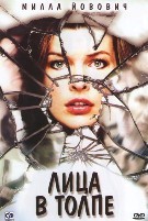 Лица в толпе - DVD - Подарочное