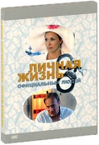 Личная жизнь официальных людей - DVD - Подарочное