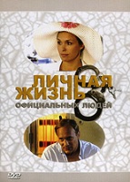 Личная жизнь официальных людей - DVD