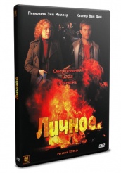 Личное (2005) - DVD