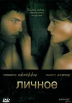 Личное (2009) - DVD - DVD-R