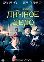 Личное дело (Частное дело) - DVD - 1 сезон, 8 серий. 4 двд-р