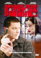 Личное дело капитана Рюмина - DVD - Серии 1-8