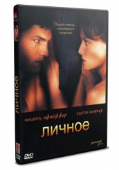 Личное - DVD (упрощенное)