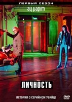 Личность - DVD - 1 сезон, 12 серий. 6 двд-р