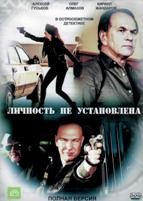 Личность не установлена - DVD - 10 серий. 5 двд-р