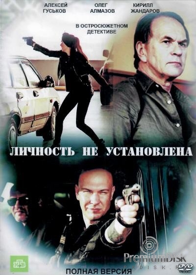 Личность не установлена